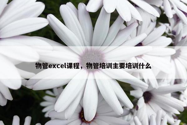 物管excel课程，物管培训主要培训什么