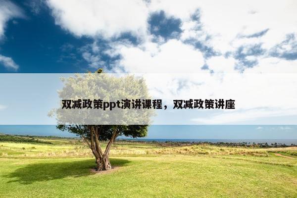 双减政策ppt演讲课程，双减政策讲座