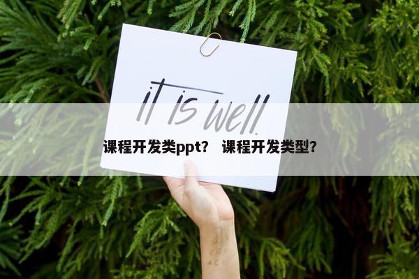 课程开发类ppt？ 课程开发类型？