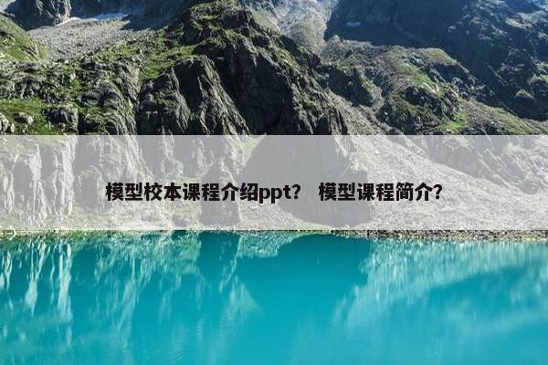 模型校本课程介绍ppt？ 模型课程简介？