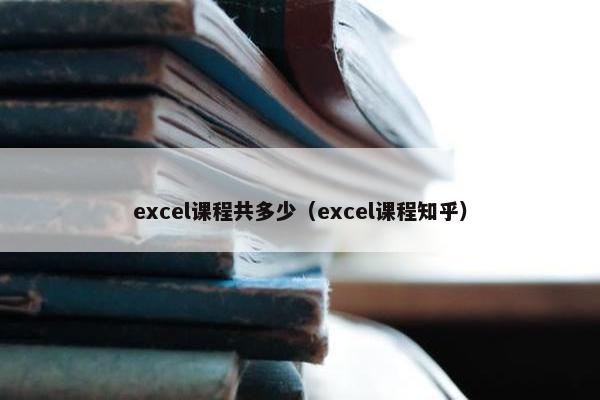 excel课程共多少（excel课程知乎）