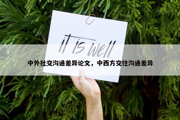 中外社交沟通差异论文，中西方交往沟通差异
