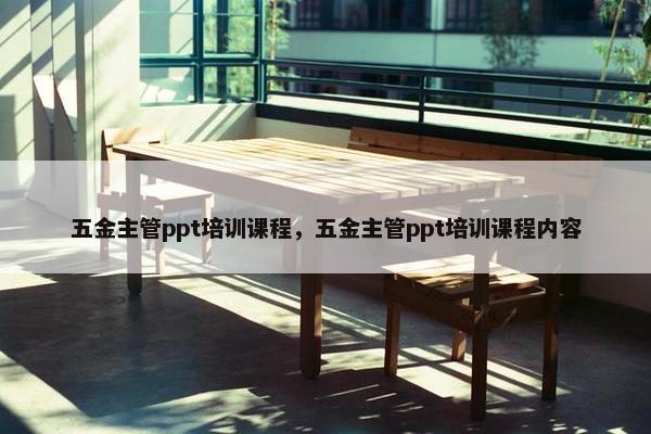 五金主管ppt培训课程，五金主管ppt培训课程内容
