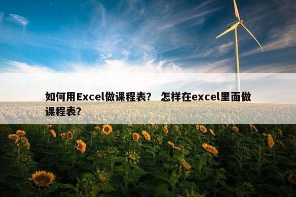 如何用Excel做课程表？ 怎样在excel里面做课程表？