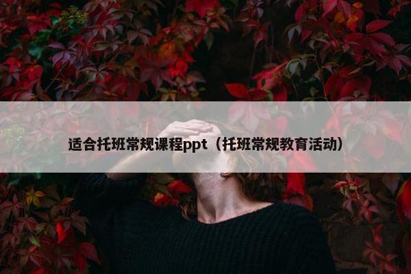 适合托班常规课程ppt（托班常规教育活动）