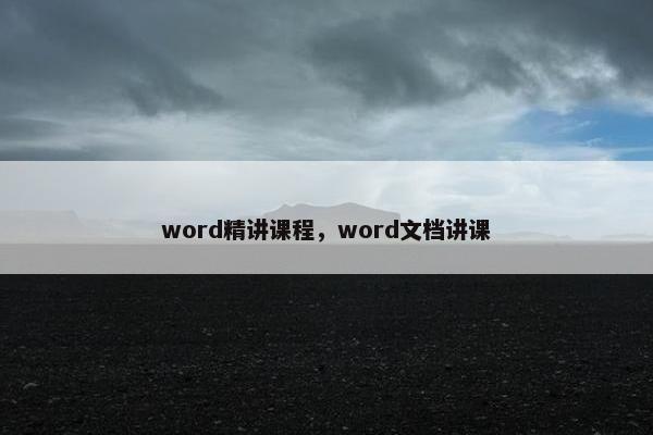 word精讲课程，word文档讲课