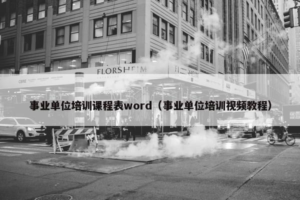事业单位培训课程表word（事业单位培训视频教程）