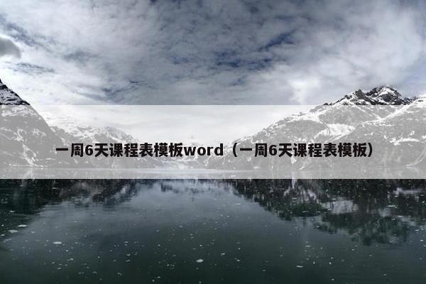 一周6天课程表模板word（一周6天课程表模板）