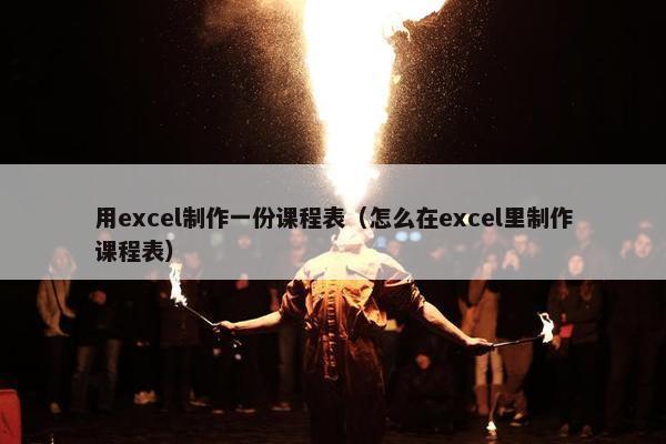 用excel制作一份课程表（怎么在excel里制作课程表）