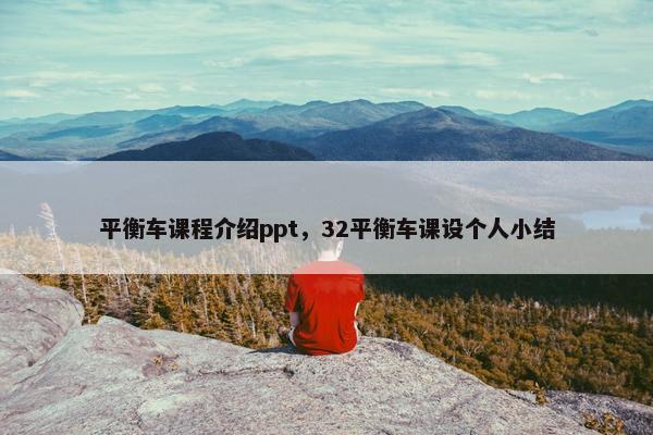 平衡车课程介绍ppt，32平衡车课设个人小结
