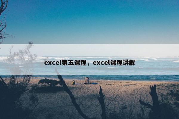 excel第五课程，excel课程讲解