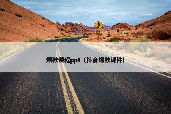爆款课程ppt（抖音爆款课件）