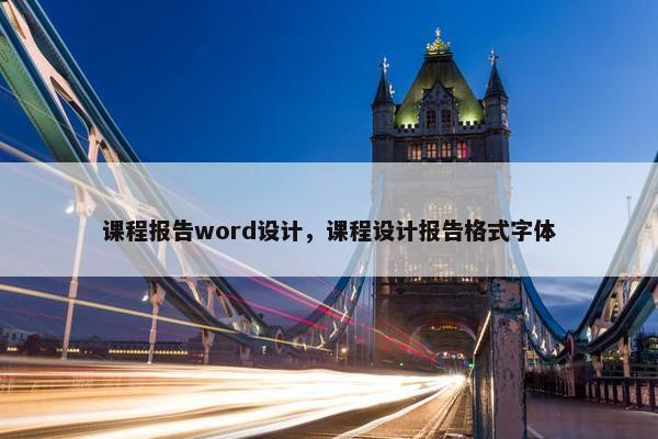 课程报告word设计，课程设计报告格式字体
