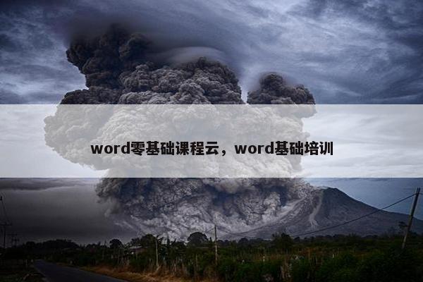 word零基础课程云，word基础培训