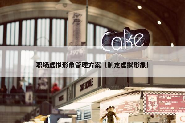 职场虚拟形象管理方案（制定虚拟形象）