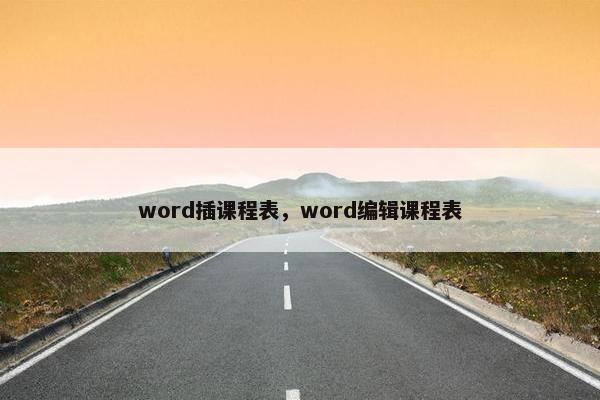 word插课程表，word编辑课程表
