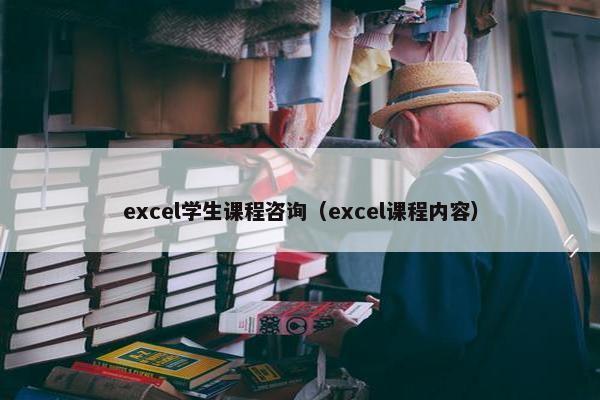 excel学生课程咨询（excel课程内容）