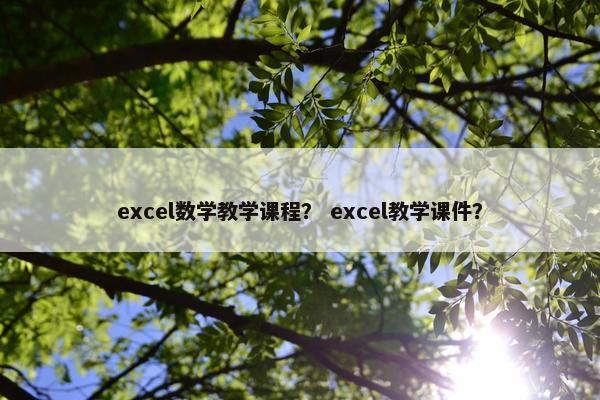 excel数学教学课程？ excel教学课件？