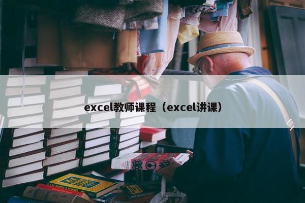 excel教师课程（excel讲课）