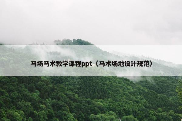 马场马术教学课程ppt（马术场地设计规范）