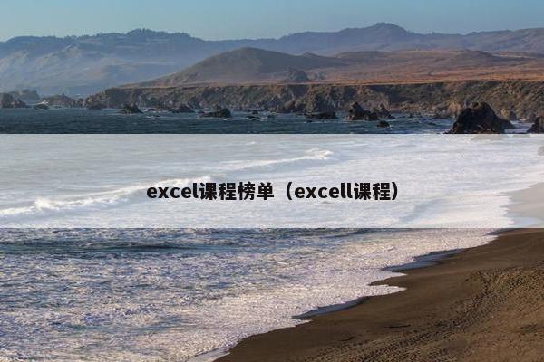 excel课程榜单（excell课程）