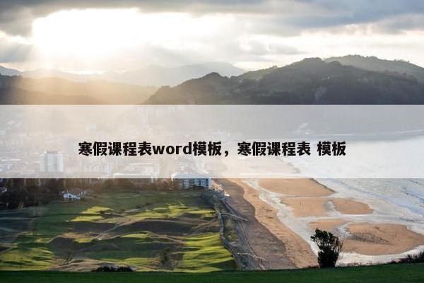 寒假课程表word模板，寒假课程表 模板