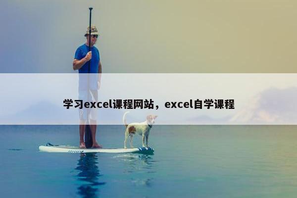 学习excel课程网站，excel自学课程