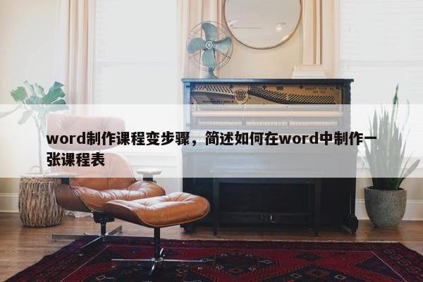 word制作课程变步骤，简述如何在word中制作一张课程表