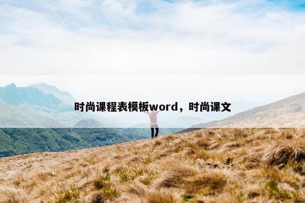 时尚课程表模板word，时尚课文