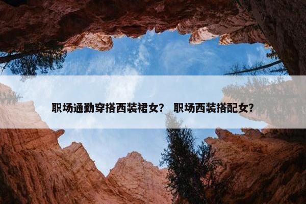 职场通勤穿搭西装裙女？ 职场西装搭配女？