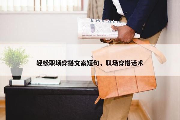 轻松职场穿搭文案短句，职场穿搭话术