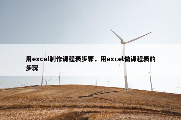 用excel制作课程表步骤，用excel做课程表的步骤
