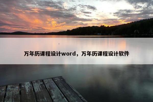 万年历课程设计word，万年历课程设计软件