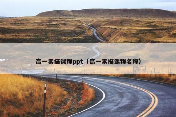 高一素描课程ppt（高一素描课程名称）