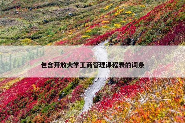 包含开放大学工商管理课程表的词条