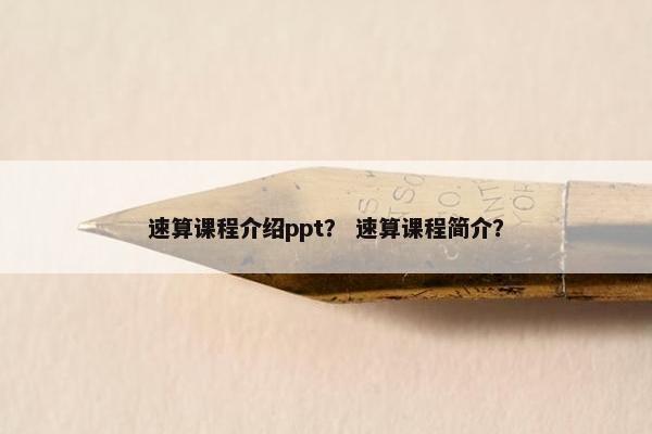 速算课程介绍ppt？ 速算课程简介？
