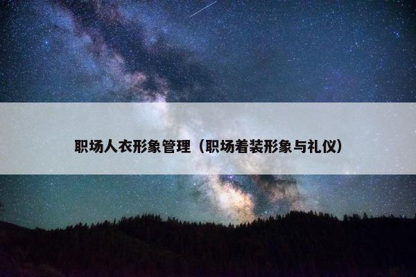 职场人衣形象管理（职场着装形象与礼仪）