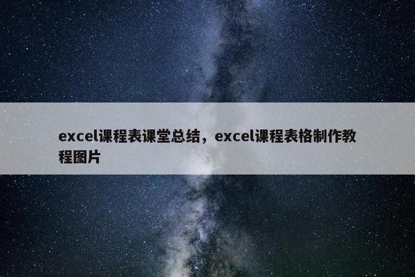 excel课程表课堂总结，excel课程表格制作教程图片