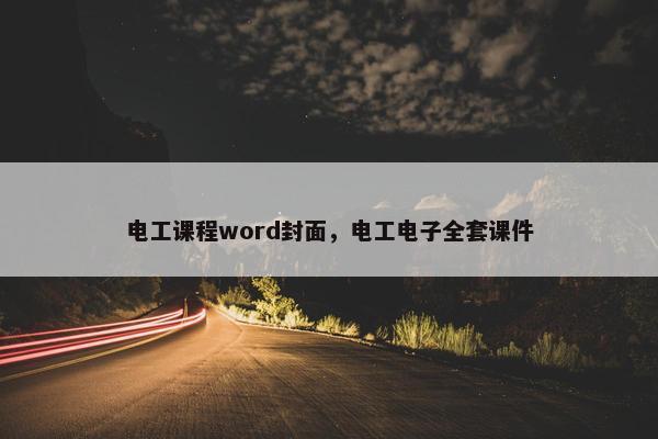电工课程word封面，电工电子全套课件