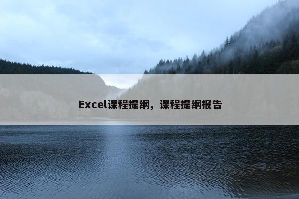 Excel课程提纲，课程提纲报告