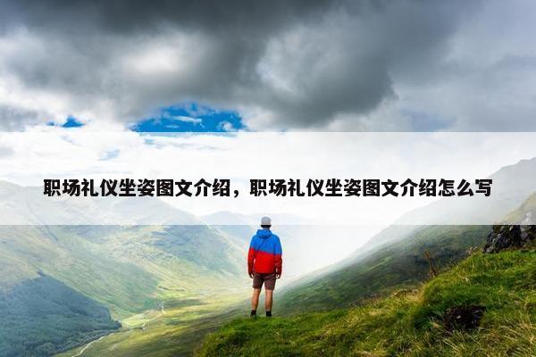 职场礼仪坐姿图文介绍，职场礼仪坐姿图文介绍怎么写
