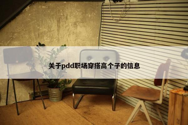 关于pdd职场穿搭高个子的信息