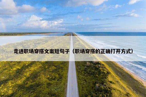 走进职场穿搭文案短句子（职场穿搭的正确打开方式）