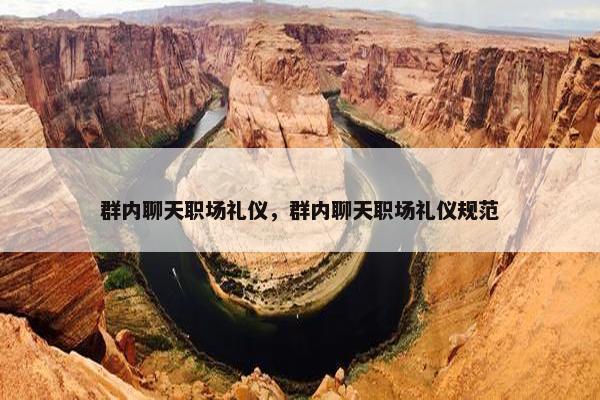 群内聊天职场礼仪，群内聊天职场礼仪规范
