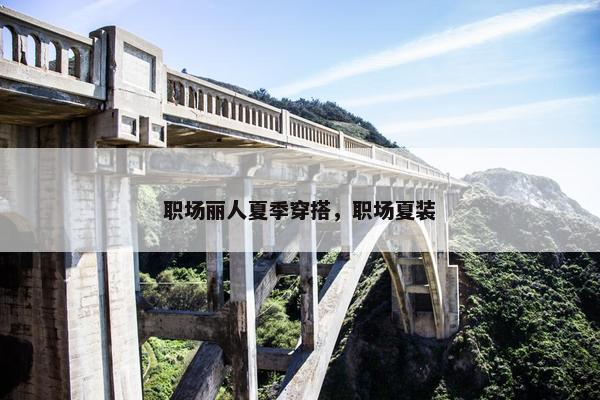 职场丽人夏季穿搭，职场夏装