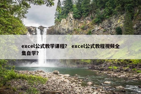 excel公式教学课程？ excel公式教程视频全集自学？
