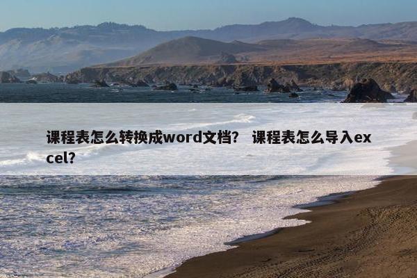 课程表怎么转换成word文档？ 课程表怎么导入excel？