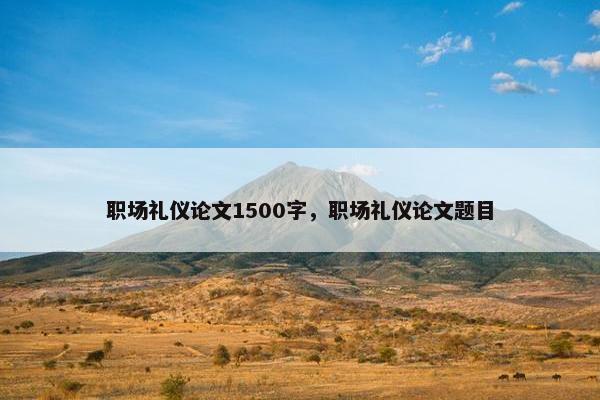 职场礼仪论文1500字，职场礼仪论文题目