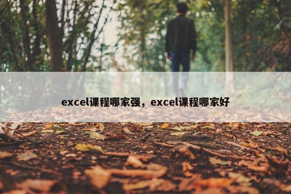 excel课程哪家强，excel课程哪家好