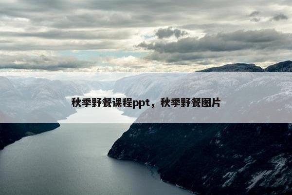 秋季野餐课程ppt，秋季野餐图片